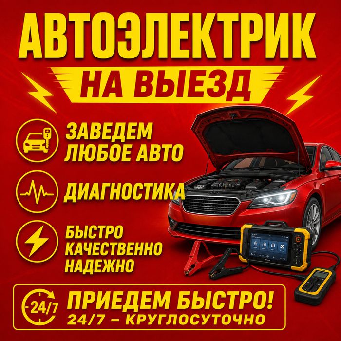 Автоэлектрик на выезд диагностика