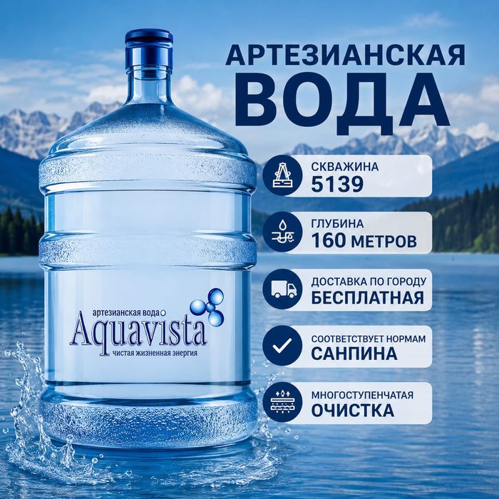 Артезианская питьевая вода Aquavista 19 л | Доставка по городу