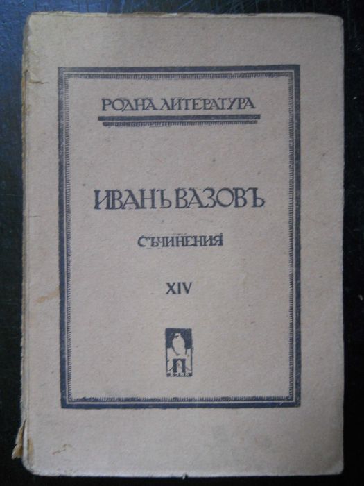 антикварни книги издадени преди 1945 г.