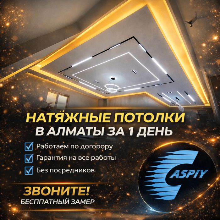 Натяжные Потолки Парящий Световой Линии В Алматы за 1 день Без Посредн