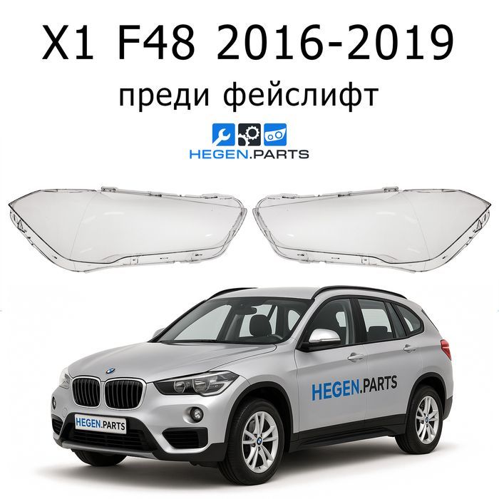 Стъкла за фарове BMW X1 F48 преди фейс БМВ Ф48 стъкло капак капаци фар