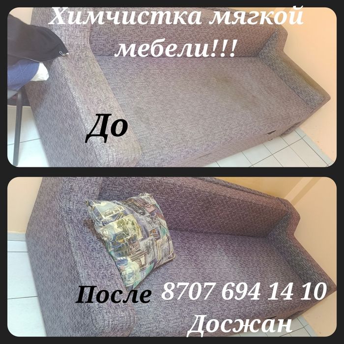 Химчистка Дивана, Матраса,Кресло.