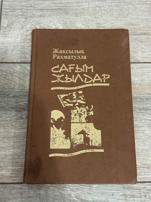 Сағым жылдар кітабы сатылады