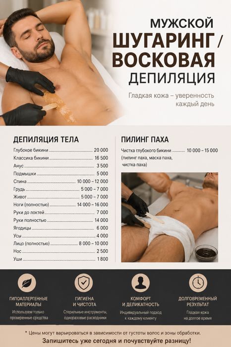 Мужской шугаринг