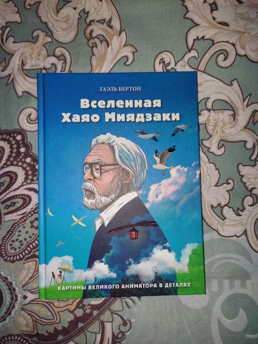 Книга "Вселенная Хаяо Миядзаки"