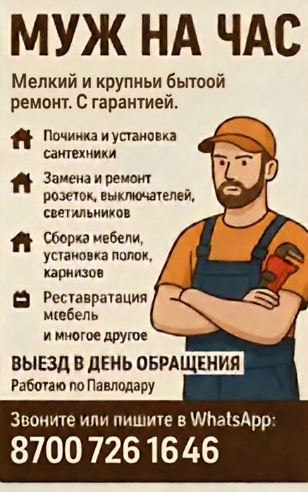 Муж на час. 24/7