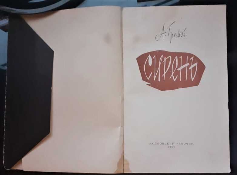 Сирень Громов А. 1963г.