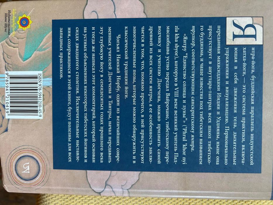 Янтра Йога,  тибетска йога на движението