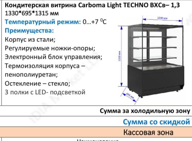 Холодильная ветрина