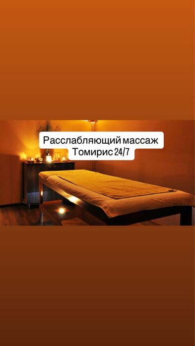 Массаж жалғыз өзім