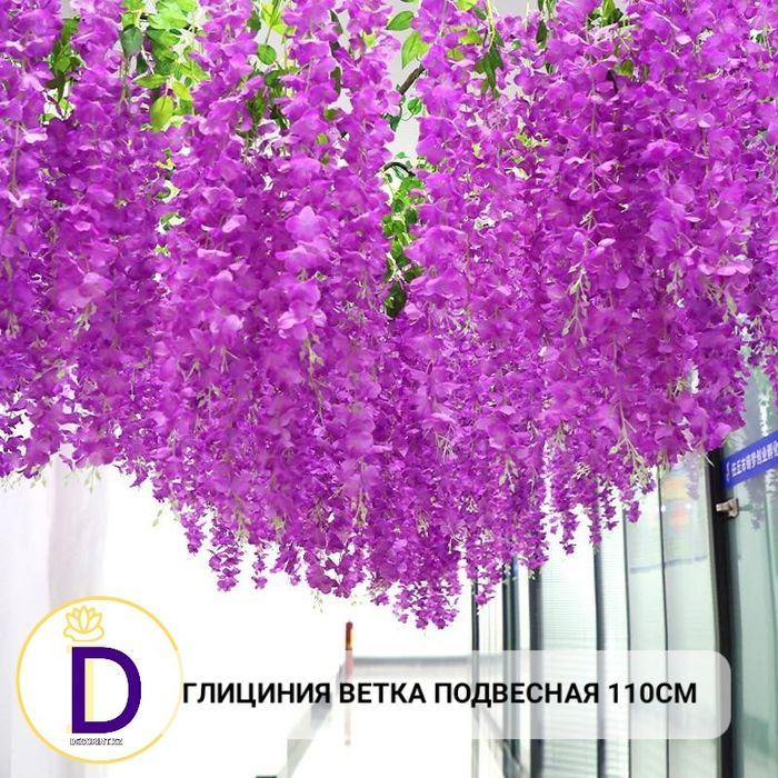 Глициния 110см искусственные