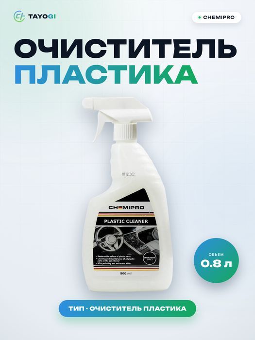 Очиститель пластика Chemipro Plastic Cleaner, 0,8 л
