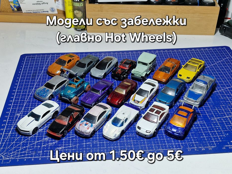 Hot wheels, Matchbox и други модели