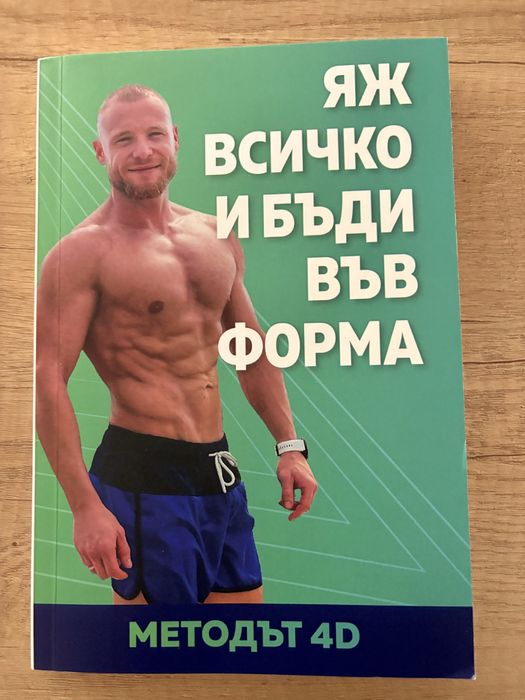 Яж всичко и бъди във форма, Методът 4D, Христо Мутов
