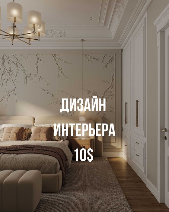 Дизайнер интерьера. Консультация, проект, визуализация