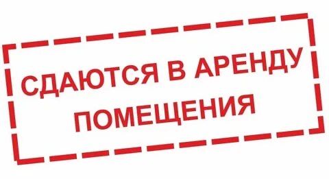 Сдаеться помещения