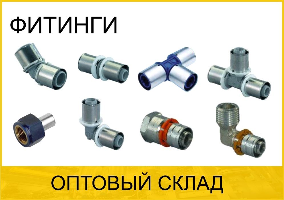 Металлопластиковые пресс-фитинги для металлопластиковых труб, цена