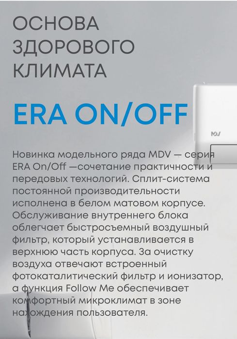 Кондиционеры MDV серия ERA On/Off