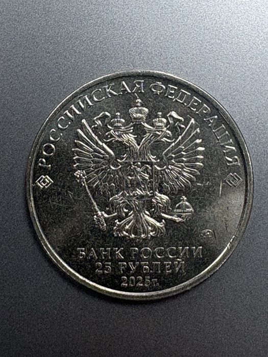 25 рублей Фиксики 2025