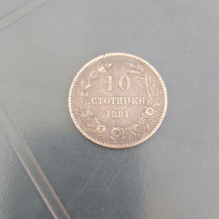 10 стотинки 1881 година