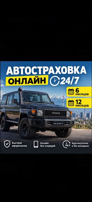 Автострахование ОНЛАЙН 24/7  Автосактандыру Страховка