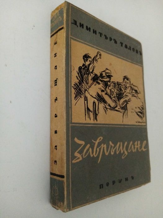 Стари антикварни известни романи-Завръщане Д. Талев, Майн Рид Жул Верн