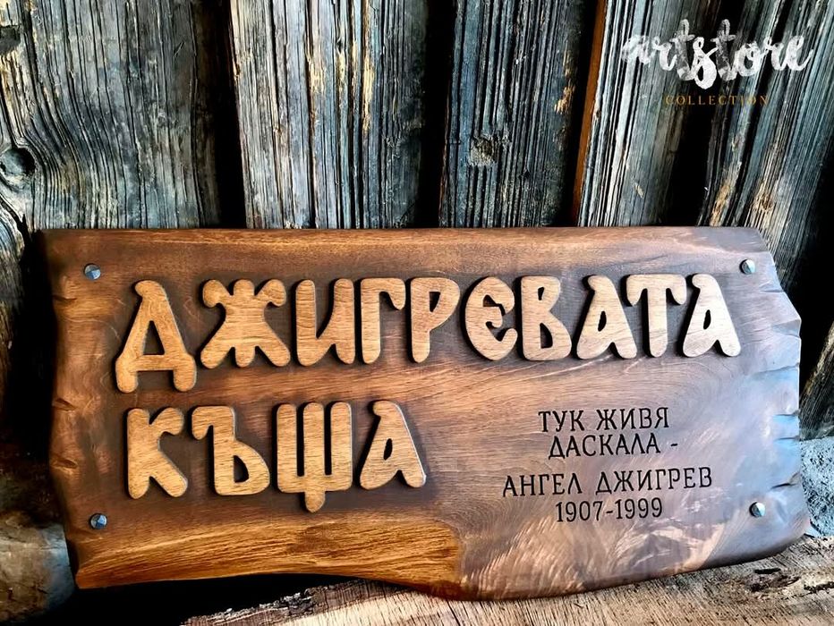 Дървени табели и декорации