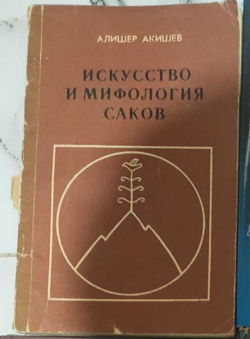 Искусство и мифология саков