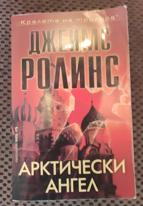 Джеймс Ролинс - Арктически ангел