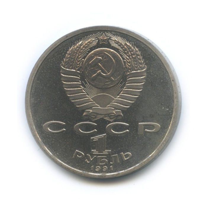 Юбилейные монеты  1 рубль СССР .
