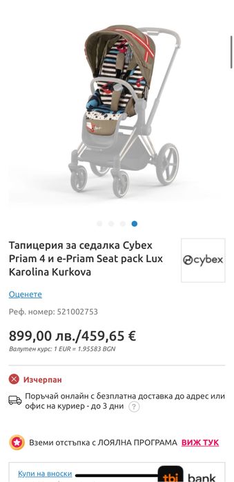 Тапицерия за седалка Cybex Priam 4 и e-Priam