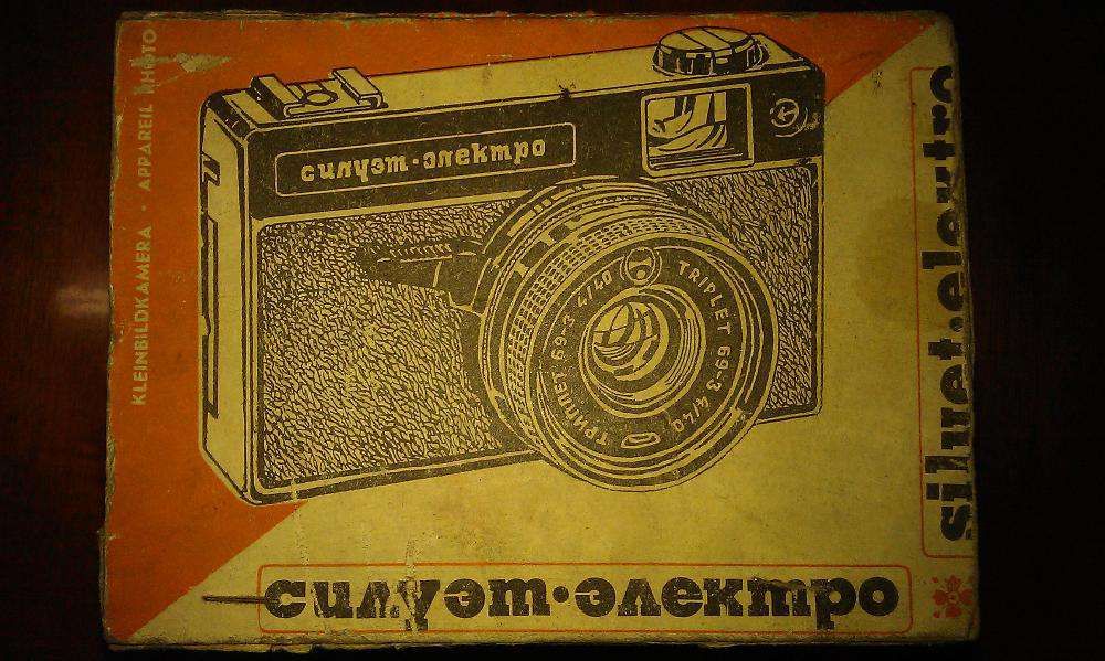 Фотоаппарат Силуэт-Электро