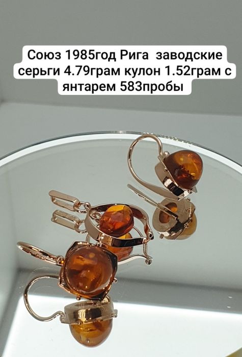 Союз 1985год Рига  заводские серьги 4.79грам кулон 1.52грам с янтарем