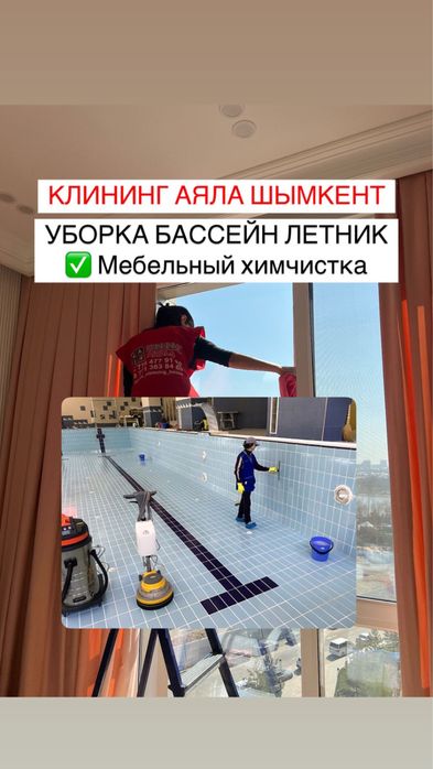 Клининг уборка шымкент