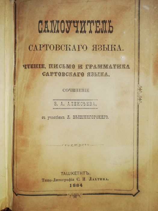 Самоучитель Сартовского языка 1.884г.