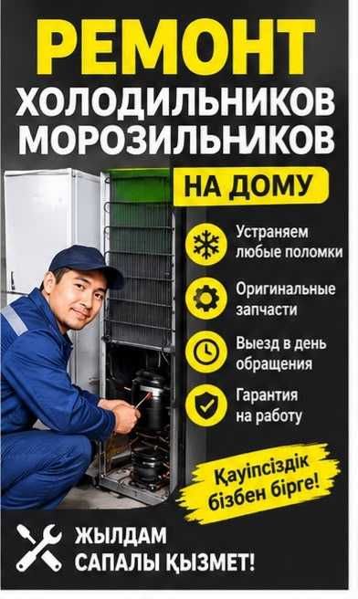 Ремонт холодильников и морозильников
