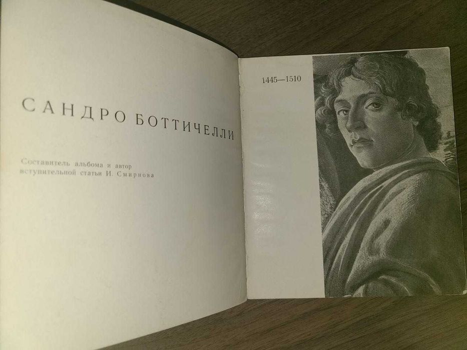 Сандро Ботичелли Альбом