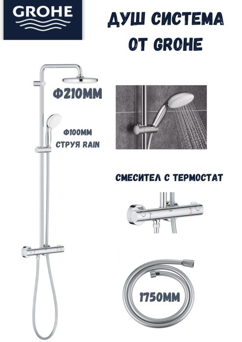 Душ систем от Grohe с БЕЗПЛАТНА доставка!