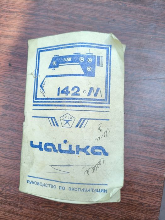 Машинка швейная чайка142-м