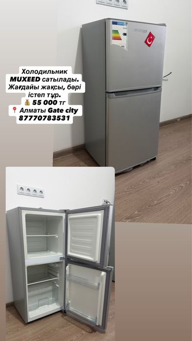 Холодильник MUXEED сатылады.