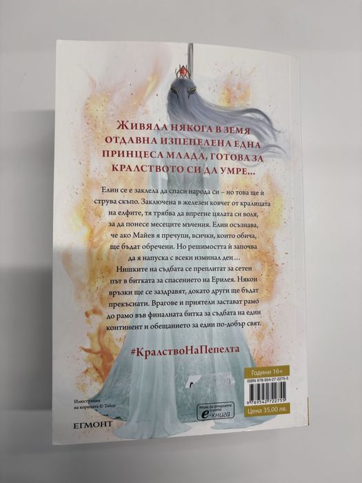 Кралство на пепелта, Сара Дж. Маас, стари корици