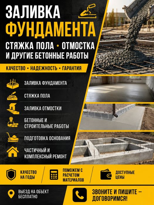 Заливка фундамента/Бетонные работы