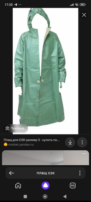 Плащ ОЗК советский