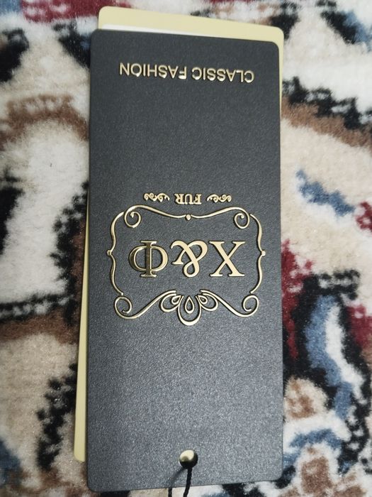 Шуба из империи.