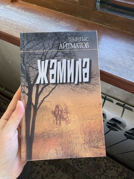 Шыңғыс Айтматов — «Жәмила»