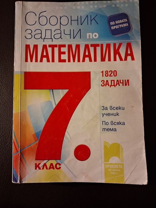 Сборник задачи по математика