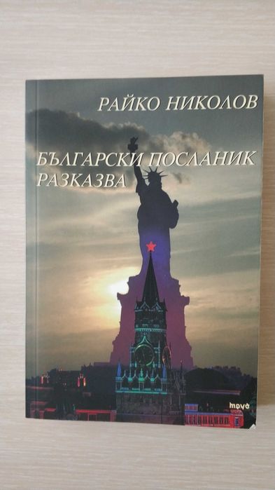 Български посланик разказва
