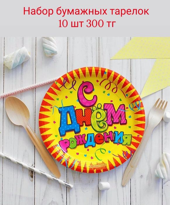 Для дня рождения