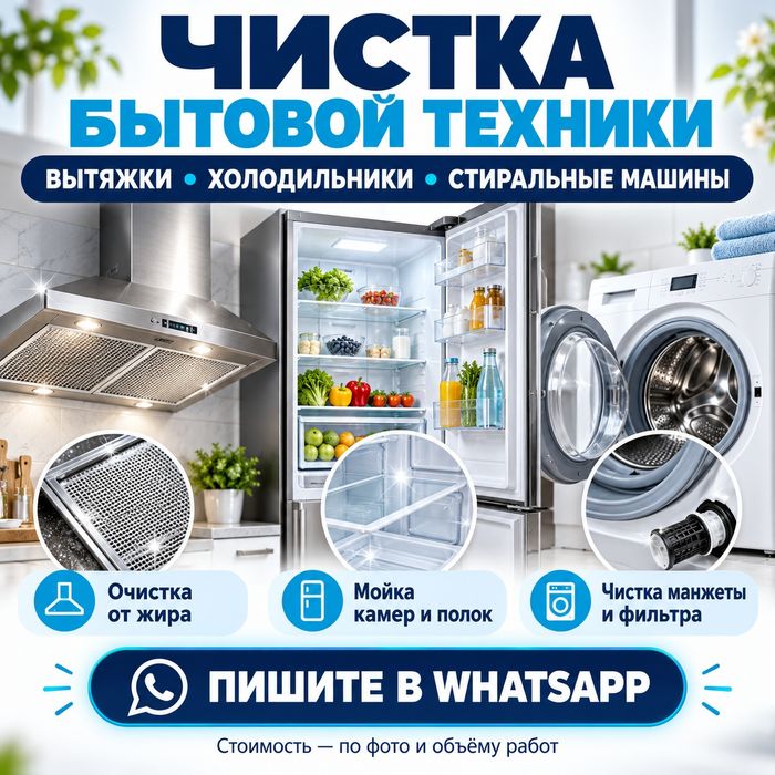 Чистка вытяжек , стиральных машин , холодильников .