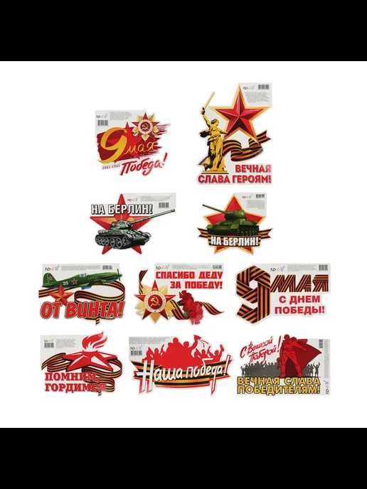 Наклейки аракал 9 мая